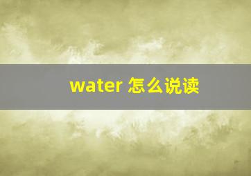 water 怎么说读